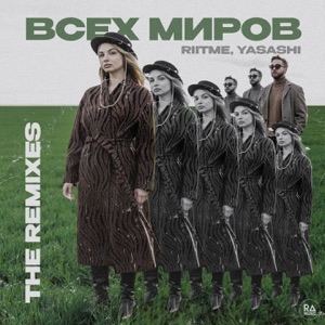 Всех миров (The Remixes) - EP