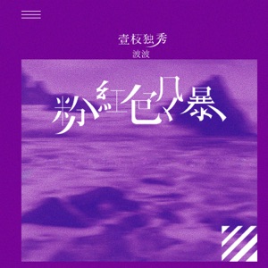 粉红色风暴 - Single