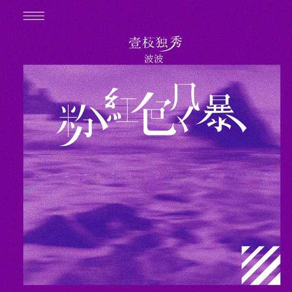 粉红色风暴 - Single