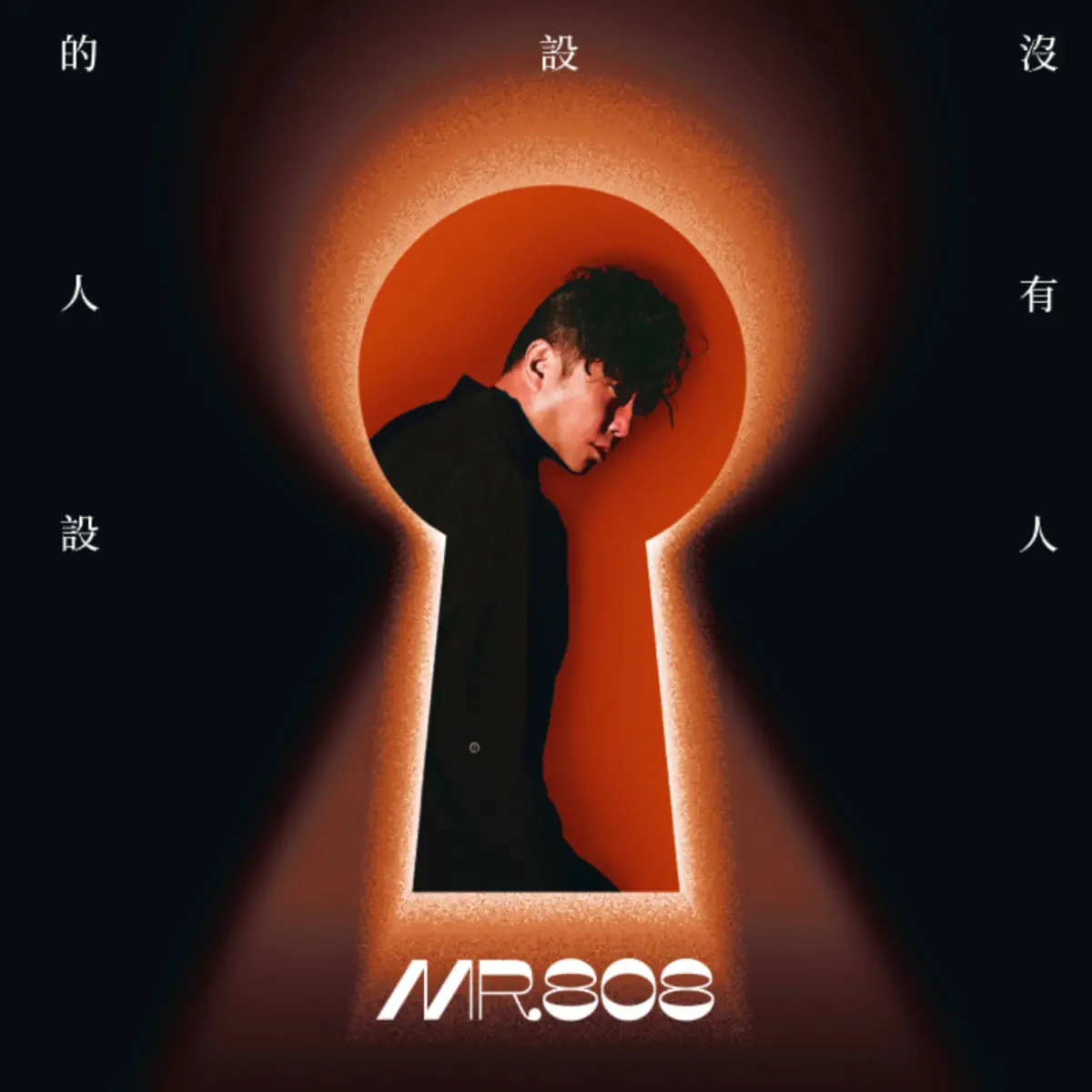 MR808 - 沒有人設的人設 (2023) [iTunes Plus AAC M4A]-新房子