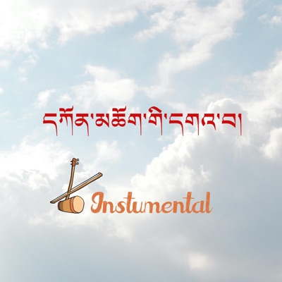 Tshering Yezer - Kecho Gi Gawa