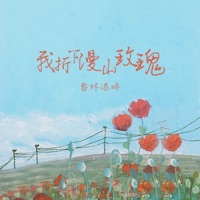 我折下漫山玫瑰 - Single - Li Lin Tianjiao