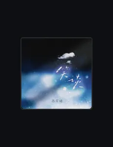 收听 苏星婕、观看音乐视频、阅读小传、查看巡演日期等 ！