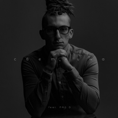 Svetlina (feat. NRG D & STARTERAs) - Single