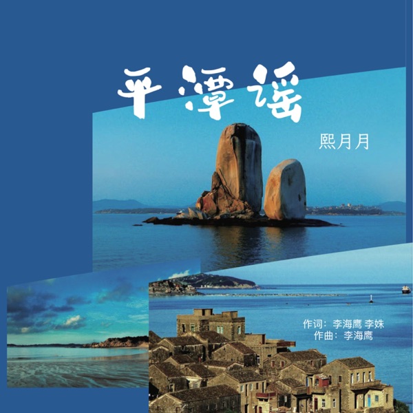平潭谣 - Single