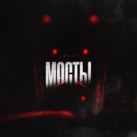 Мосты - Single - TREYY