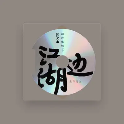 Listen to 匡笑余, watch music videos, read bio, see tour dates & more!