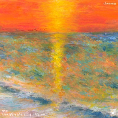Deep dawn (feat. KIMCHOWON) - Single