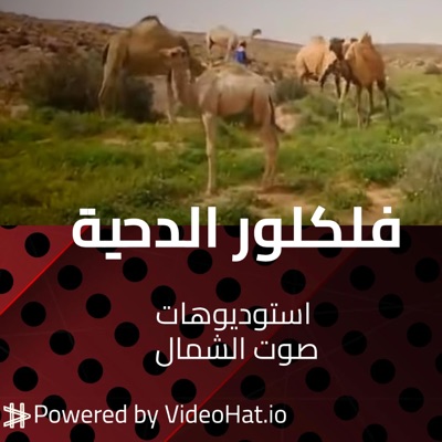 استوديوهات صوت الشمال - الدحية بسم الله جل جلاله