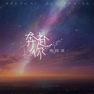 奔赴你 - Single