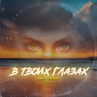 В твоих глазах - Single - Ден Чаут