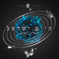 חיברתי מנגינות - Haim Israel