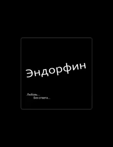 Escucha a Эндорфин, mira vídeos musicales, lee la biografía, consulta fechas de giras y mucho más.