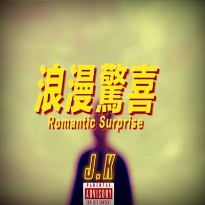 浪漫驚喜 - Single