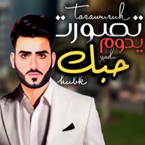 تصورت حبك يدوم - Single