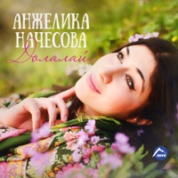 Долалай - Single - Anzhelika Nachesova