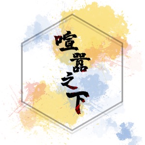 喧嚣之下 - Single