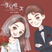 一生只唱一次 - Single - 齐晨 & 刘馨蔚