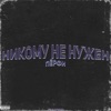 НИКОМУ НЕ НУЖЕН - Single