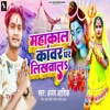 Mahakal Kanwar Par Likhawala - Single