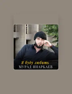 Dengarkan Мурад Янаркаев, tonton video musik, baca bio, lihat tanggal tur & lainnya!