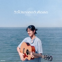 วิวโปรดของฉันคือเธอ - Single - พัด Vorapat & SARA’H