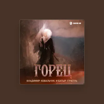 Listen to Владимир Ковальчук, watch music videos, read bio, see tour dates & more!