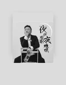 大石桥联盟阿浩を聴いたり、ミュージックビデオを鑑賞したり、経歴やツアー日程などを確認したりしましょう！