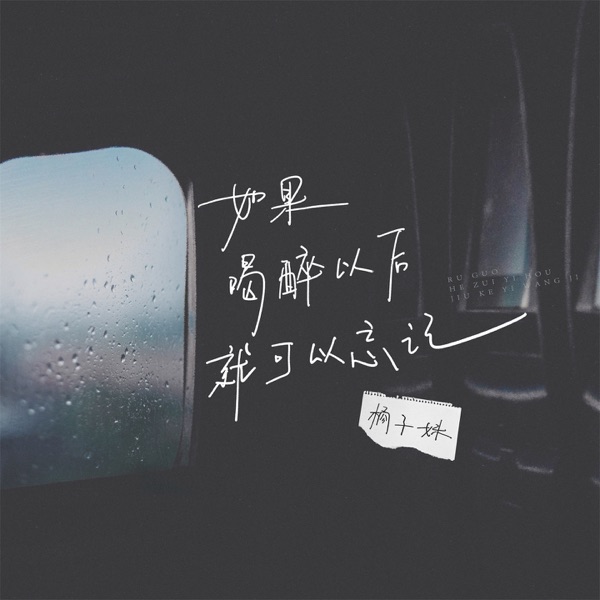 如果喝醉以后就可以忘记 - Single