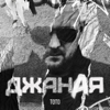 Джаная - Тото
