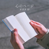 心のページ artwork