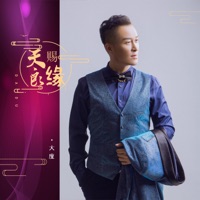 天赐良缘 - Single - Dadu