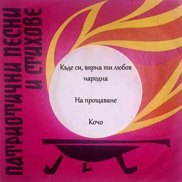 Къде Си, Вярна Ти Любов Народна - Single