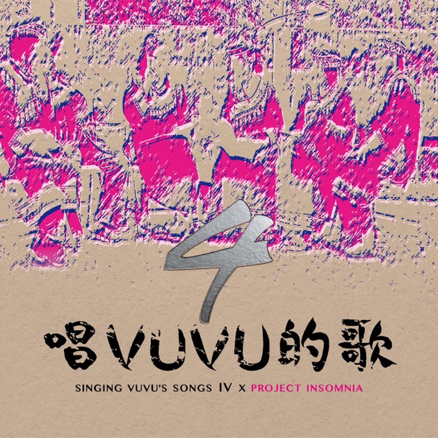 唱VUVU的歌4 - 吳蒙惠的專輯- Apple Music