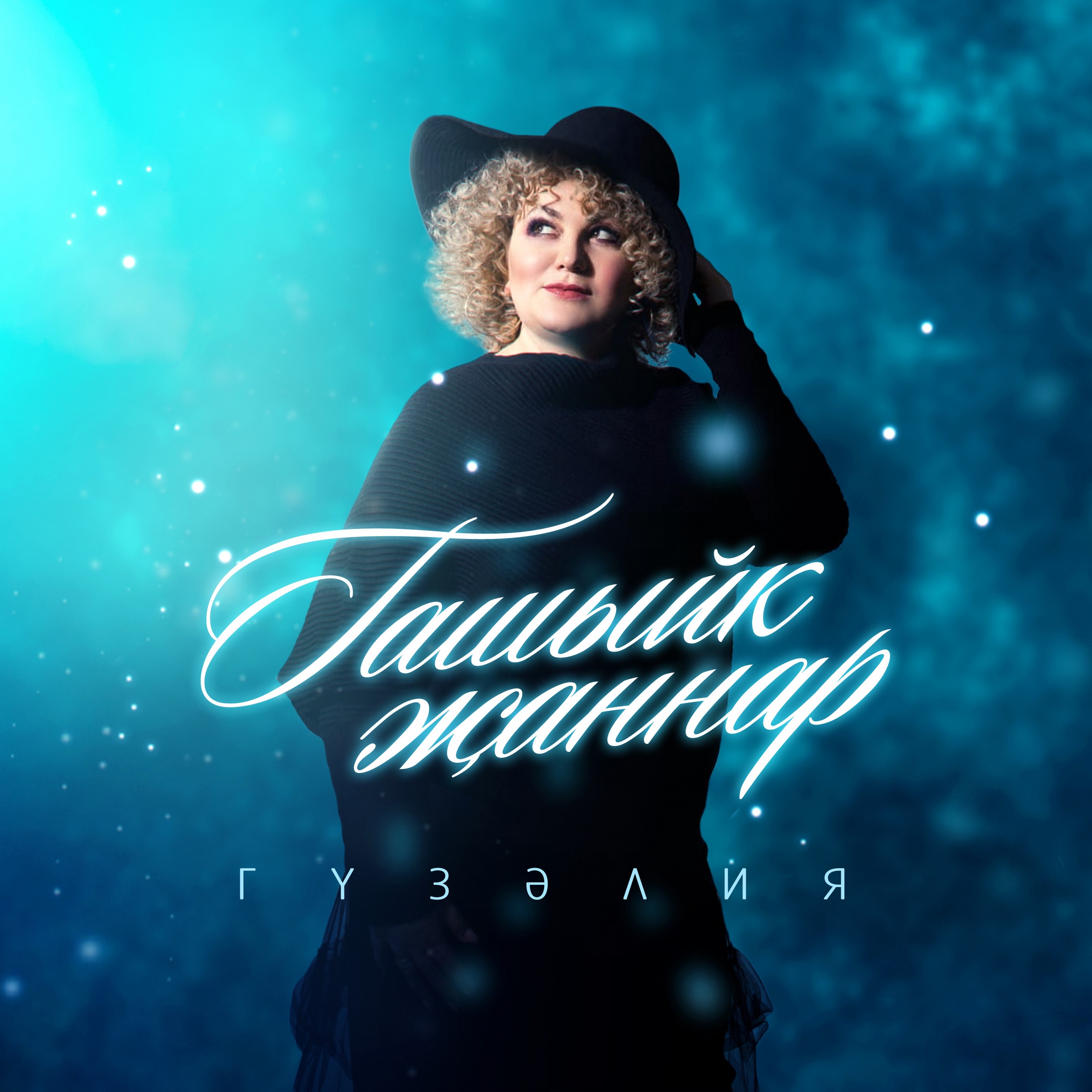 ТГ: t.me/tatarkniga | Гузелия - Гашыйк жаннар