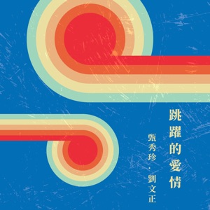 跳躍的愛情