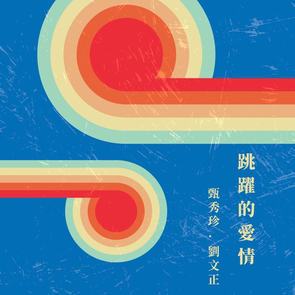跳躍的愛情