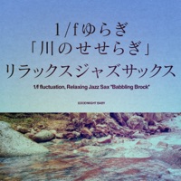1/f fluctuation, Relaxing Jazz Sax "Babbling Brock", vol.2 -GHIBLI SONG-