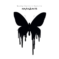 Молодость - Single - Danny Farro & Kancrie