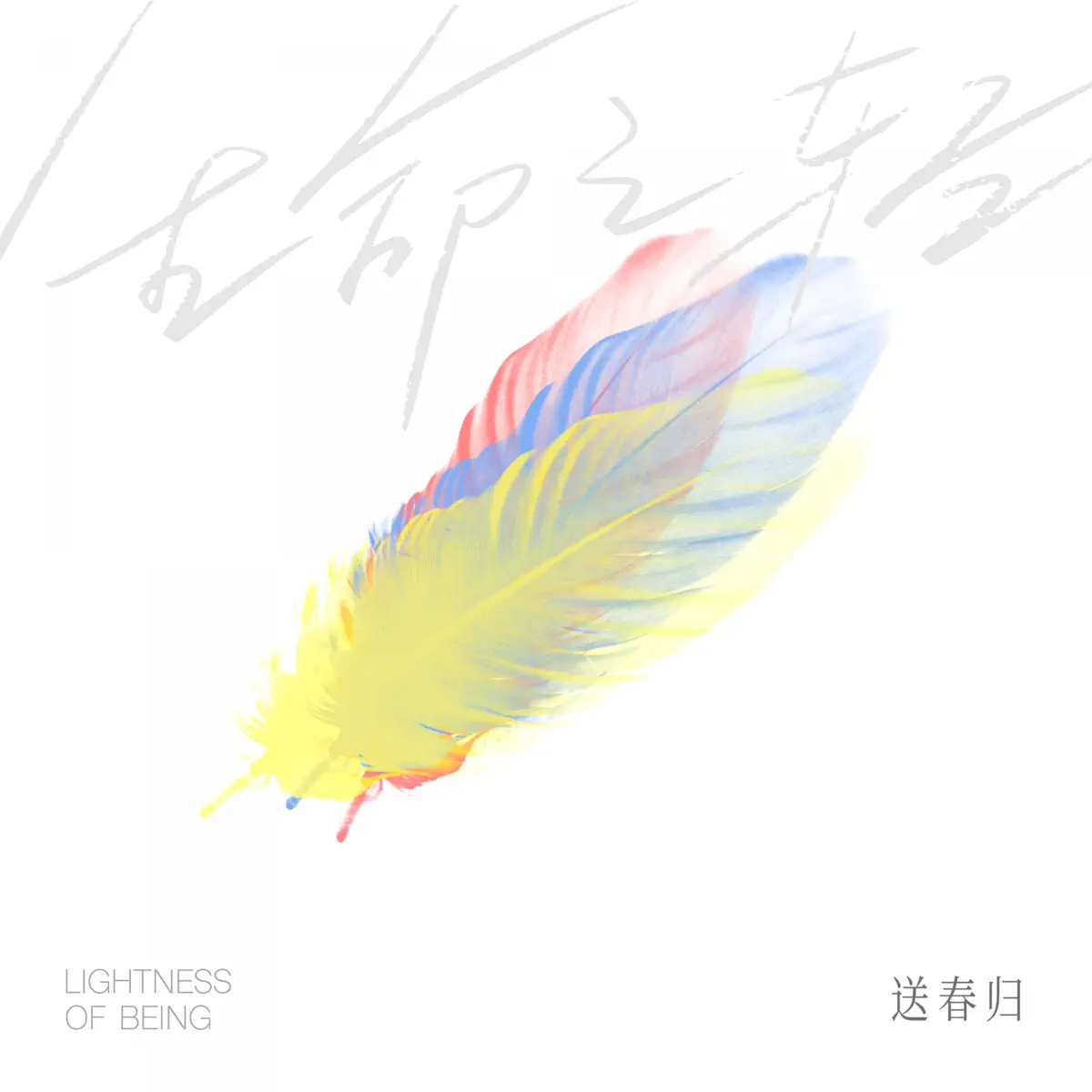 送春归 - 生命之轻 (2023) [iTunes Plus AAC M4A]-新房子