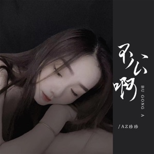 不公啊 - Single