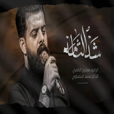 مجتبى الكعبي - شد الثامة