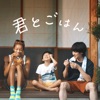 Lunch Together (For a Film「Okome Life」) - Single