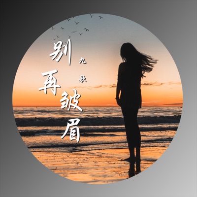 别再皱眉 - Single
