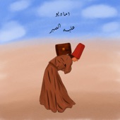 عِلبه الصبر artwork