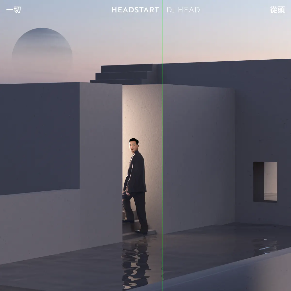 DJ Head - 一切從頭 (2023) [iTunes Plus AAC M4A]-新房子