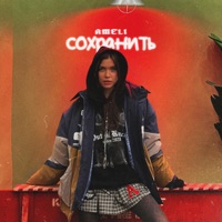 Сохранить - Single - AMELI