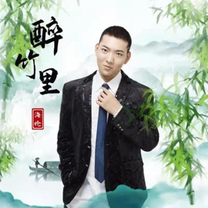 醉竹里 - Single