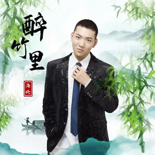 醉竹里 - Single