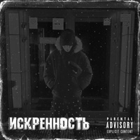 Искренность - Single - LavCry